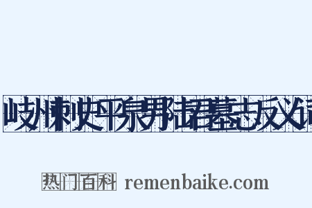 岐州刺史平泉男陆君墓志反义词是什么意思的图片